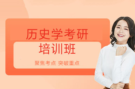 乌鲁木齐历史学考研培训班