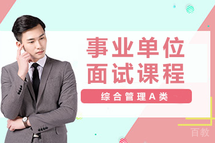 贵阳事业单位面试课程（综合管理A类）
