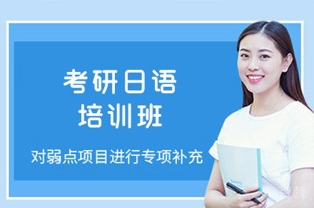 乌鲁木齐考研日语培训班
