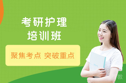乌鲁木齐考研护理培训班