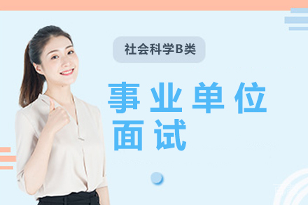 贵阳事业单位面试（社会科学B类）