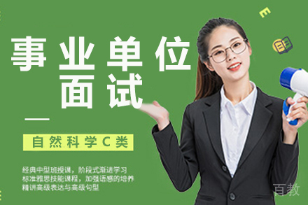 贵阳事业单位面试（自然科学C类）