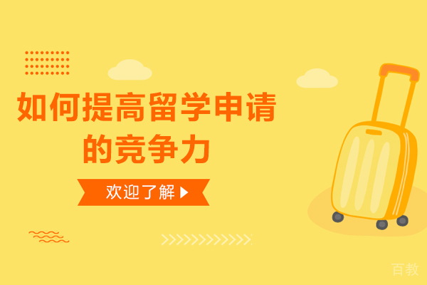 如何提高留学申请的竞争力 