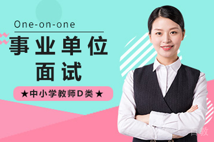 贵阳事业单位面试（中小学教师D类）