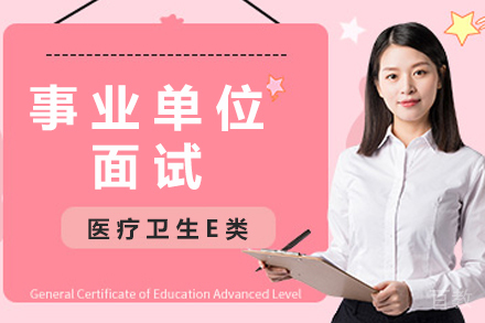 贵阳事业单位面试课程（医疗卫生E类）