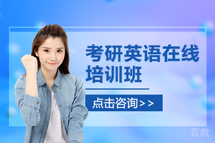 上海考研英语在线培训班