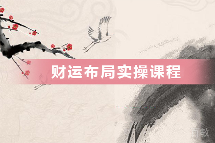广州财运布局实操课程
