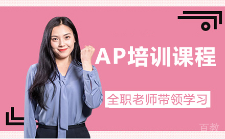 长春AP培训课程