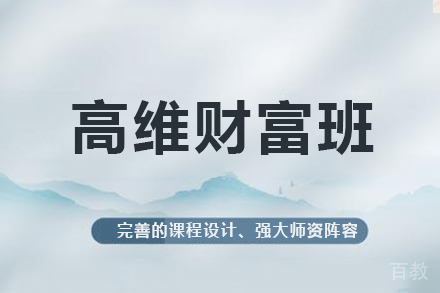 广州高维财富布局培训班