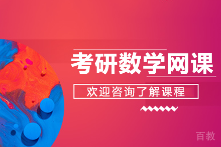 上海考研数学网课