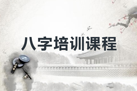广州生辰八字培训班