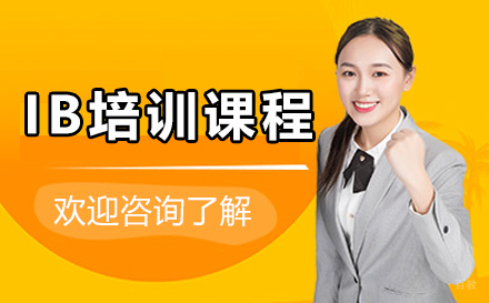 长春IB培训课程
