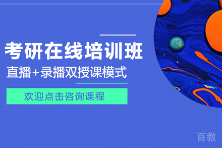 上海考研在线培训班