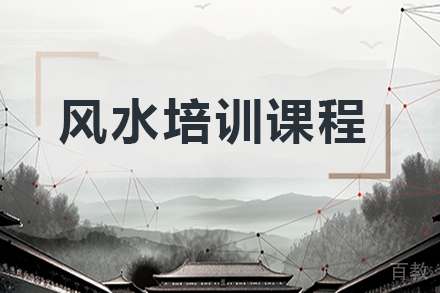 广州风水学培训班