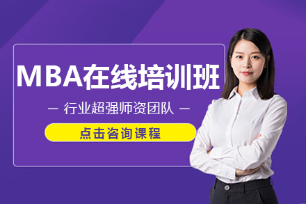 上海MBA在线培训班