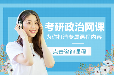 上海考研政治网课