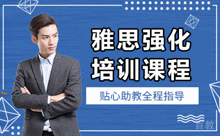 长春雅思强化培训