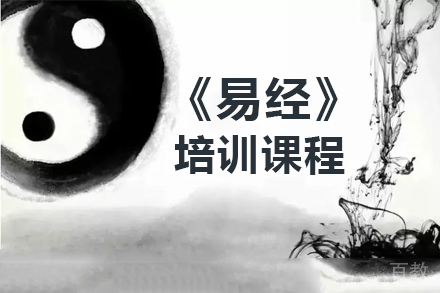 广州易经培训课程