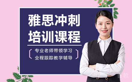长春雅思冲刺培训