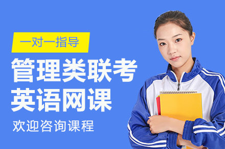 上海管理类联考英语网课