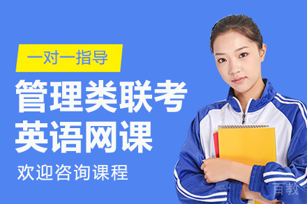上海管理类联考英语网课