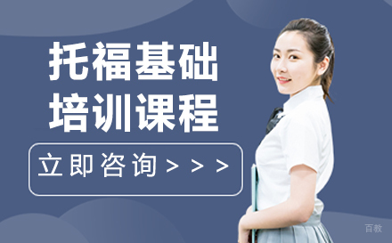 长春托福基础培训班
