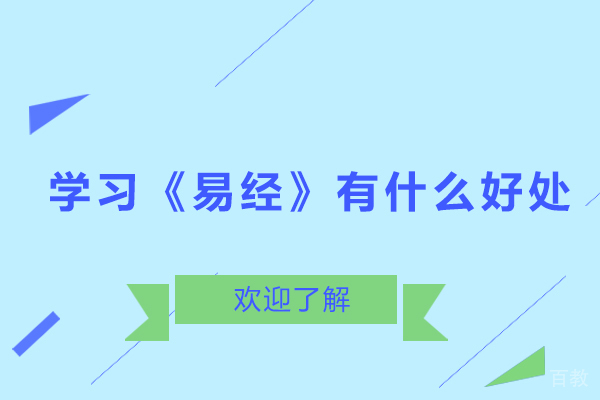 广州学习《易经》有什么好处 