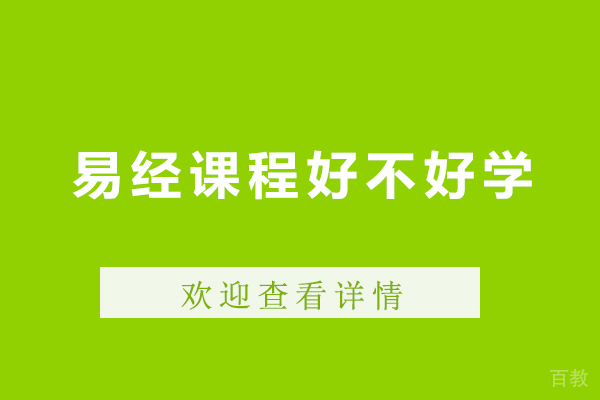 广州易经课程好不好学 