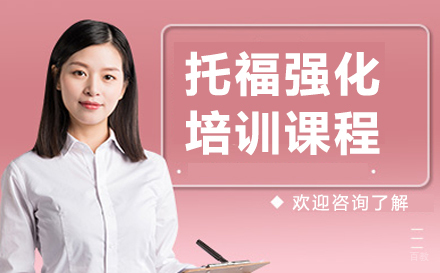 长春托福强化培训班