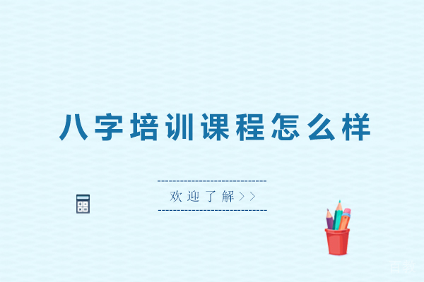 广州八字培训课程怎么样 