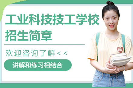 南京工业科技技工学校招生简章