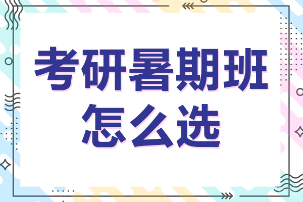 上海考研暑期班怎么选
