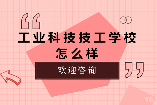 南京工业科技技工学校怎么样 