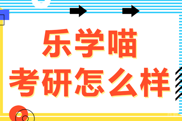 上海乐学喵考研怎么样