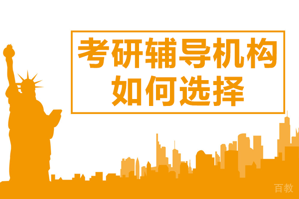 上海考研辅导机构如何选择
