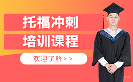长春托福冲刺培训班