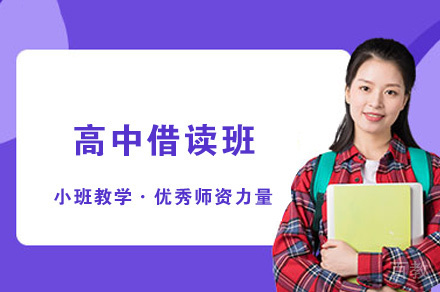 郑州高中借读班