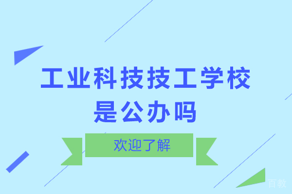 南京工业科技技工学校是公办吗 