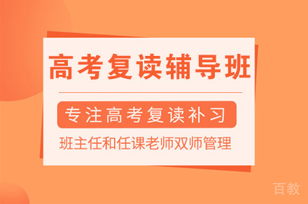 郑州高考复读辅导班