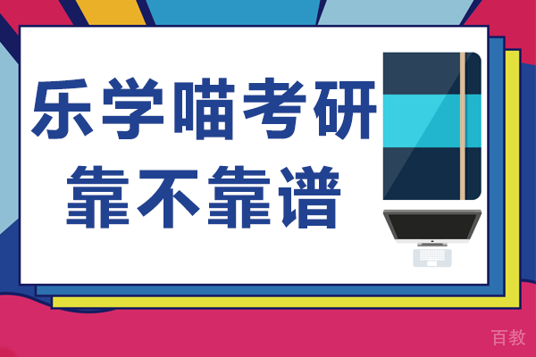 上海乐学喵考研靠不靠谱