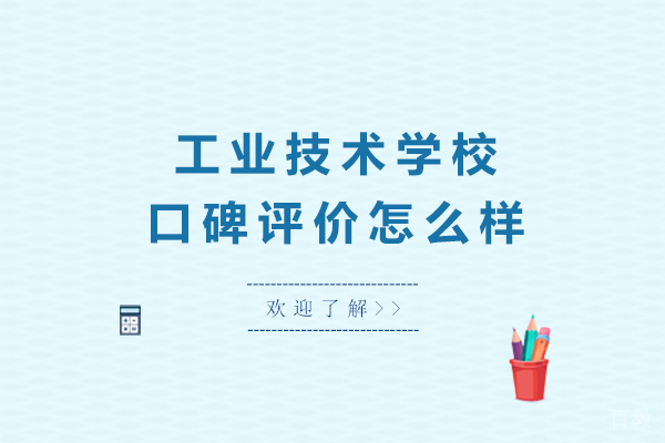 南京工业技术学校口碑评价怎么样 