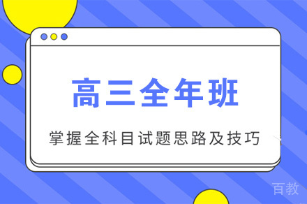 郑州高三全年班