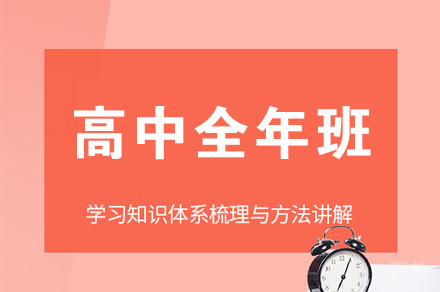 郑州高中全年班