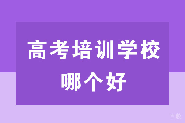 郑州高考培训学校哪个好-有哪些 
