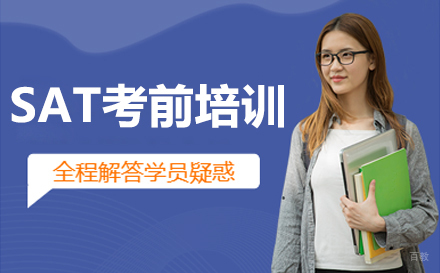 长春SAT考前培训班