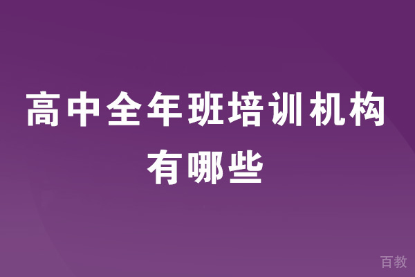 郑州高中全年班培训机构有哪些-靠谱吗 
