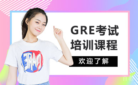 长春GRE考试培训班