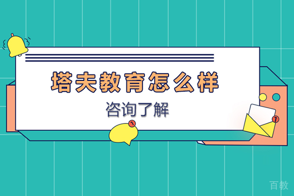 杭州塔夫教育怎么样 