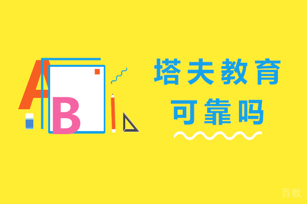 杭州塔夫教育可靠吗