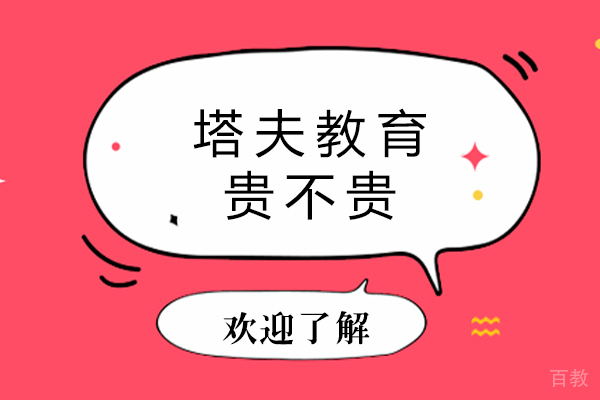 杭州塔夫教育贵不贵